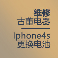 维修古董电器：iPhone4s更换电池