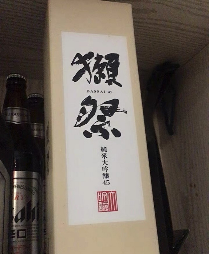 獭祭日本酒