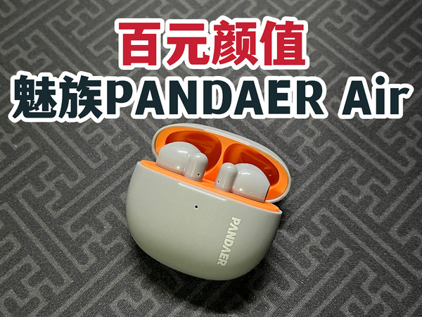 百元颜值！魅族PANDAER Air耳机开箱体验！