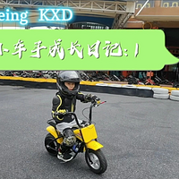 KXD小车手训练日记！