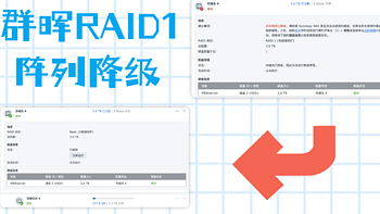 每天一个群晖小tip 篇三十四：五步操作将群晖RAID1阵列降级为Basic模式