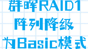每天一个群晖小tip 篇三十四：五步操作将群晖RAID1阵列降级为Basic模式