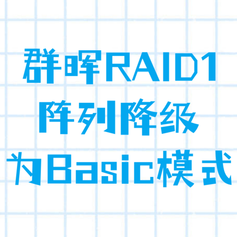 五步操作将群晖RAID1阵列降级为Basic模式