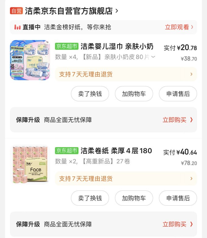 洁柔纸品湿巾