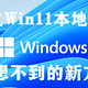 看完绝对脑洞大开，你所不知道的跳过Win11联网验证新方法！！！