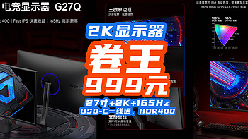 999元无敌了：27寸+2K+165Hz+USB-C只要999！显示器卷王诞生！【小米27寸显示器指南】