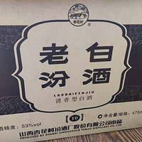 老白汾绝对口粮好酒，今夜来小酌一杯呀