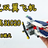 乐高创意百变31020 B模式，一架老式双翼飞机