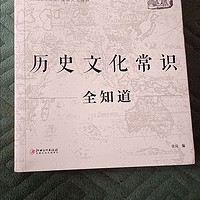 历史文化常识学生党的必备书籍