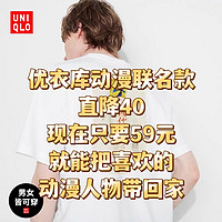 优衣库动漫联名款直降40，只要59元，火影，七龙珠，马里奥，银魂…好多，都是喜欢的，根本停不下来！