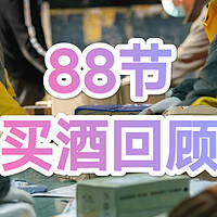 威士忌口粮推荐 篇十五：88会员节回顾，各位值友遇到好价了吗？