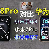 小米手环8Pro与华为FIT2 小米手环7和8怎么选