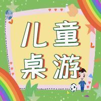 寓教于乐，10款儿童桌游真人横评