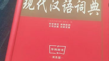 开学季到了，学生党怎么能少得了现代的汉语词典呢？