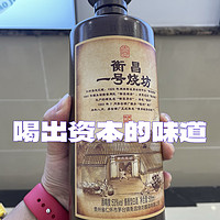 这酒好喝但太贵，一口喝出资本味