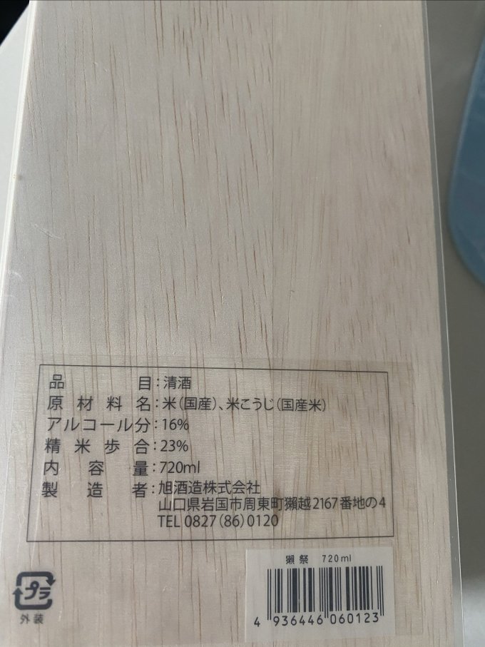 獭祭清酒/烧酒