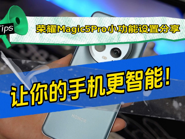 荣耀Magic5Pro 小功能设置分享，让你的手机