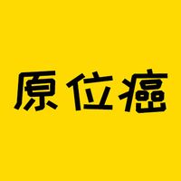 这种癌症，为什么连重疾险都不赔了？