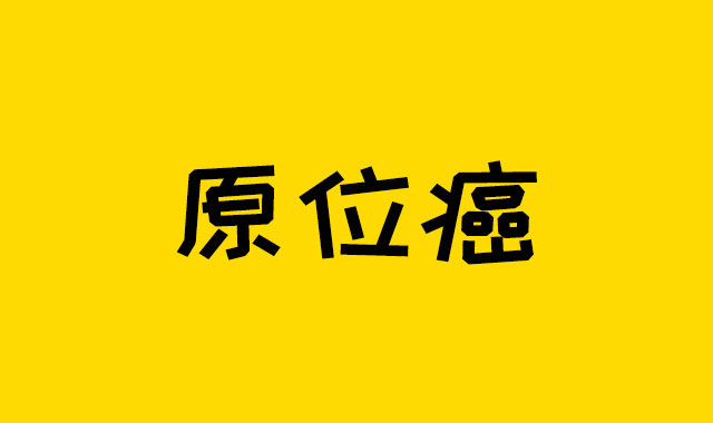 这种癌症，为什么连重疾险都不赔了？