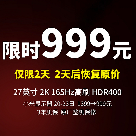  1399→999丨20日开始，小米 Redmi 27英寸2K电竞显示器 G27Q Fast IPS 165Hz刷新率 HDR400