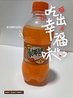 清新爽口美年达甜蜜橙味碳酸饮料