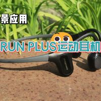 墨觉运动耳机Run Plus开箱