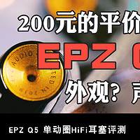 EPZ Q5使用分享：平价好声，致敬经典