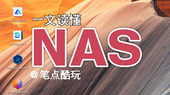 笔点酷玩 篇八百零四：NAS是什么？普通人如何选择NAS？读完这篇就懂了！