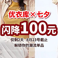 闪降100 丨 优衣库七夕限时降价，仅剩 2 天，快来解锁你的潮流女单品！