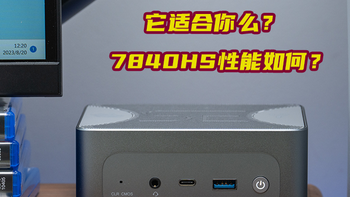 数码帆谈 篇一百零一：精益求精的小钢炮丨7840HS的零刻SER7强在哪？适合谁？