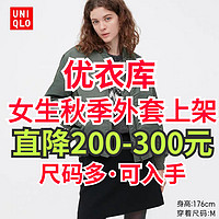 提前购！优衣库女装外套直降200-300元，这三款特价单品今年穿依旧不过时～