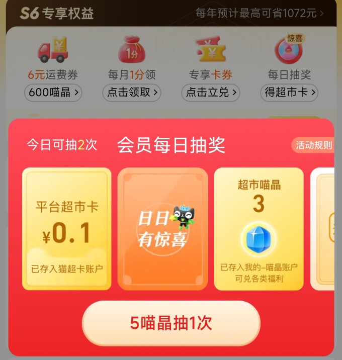 天猫超市88vip会员抽奖有水