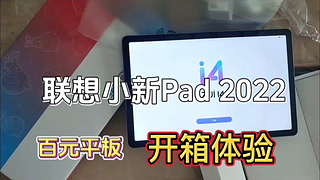 联想小新Pad2022开箱，百元平板也有性价比