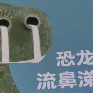 《恐龙先生流鼻涕以后》:创造力的源泉就在你的鼻孔里!