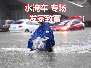 快上新的水淹车：“发家致富”“专场”