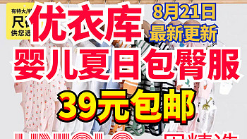 优衣库婴儿包臀衣39元包邮！新款尺码齐全！活动截止至24日！