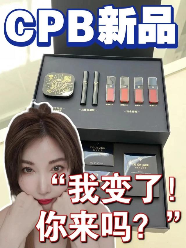 CPB新品彩妆首开试用