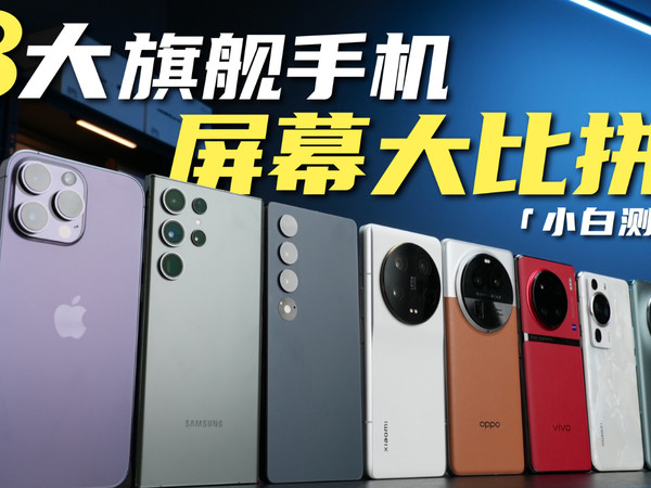 「小白」2023年8大旗舰手机屏幕大比拼