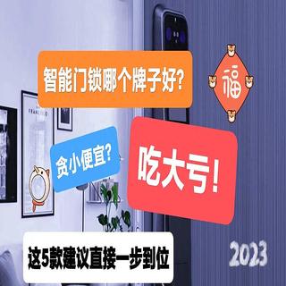 智能门锁哪个牌子好?贪小便宜吃大亏,这5款建议直接一步到位!