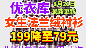 优衣库199降至79元的女生法兰绒衬衫合集6款！秋冬必备经典百搭单品～