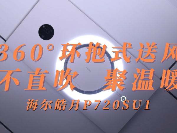 环形送风 不直吹  聚温暖 海尔皓月P720SU1