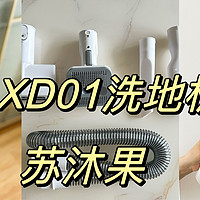大家电 篇一：洗地机、吸尘器、除螨仪三合一，全屋清洁一次搞定，舒乐氏 XD01洗地机实测