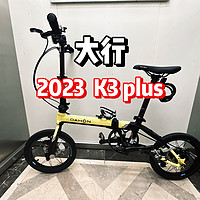 2023 款大行K3 plus，16 寸折叠车小钢炮