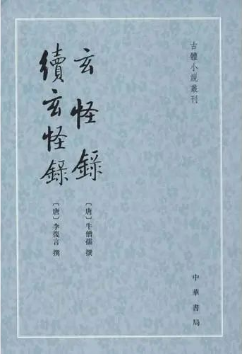 《玄怪录  续玄怪录》（古体小说丛刊）