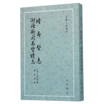 《续夷坚志 湖海新闻夷坚续志》（古体小说丛刊）