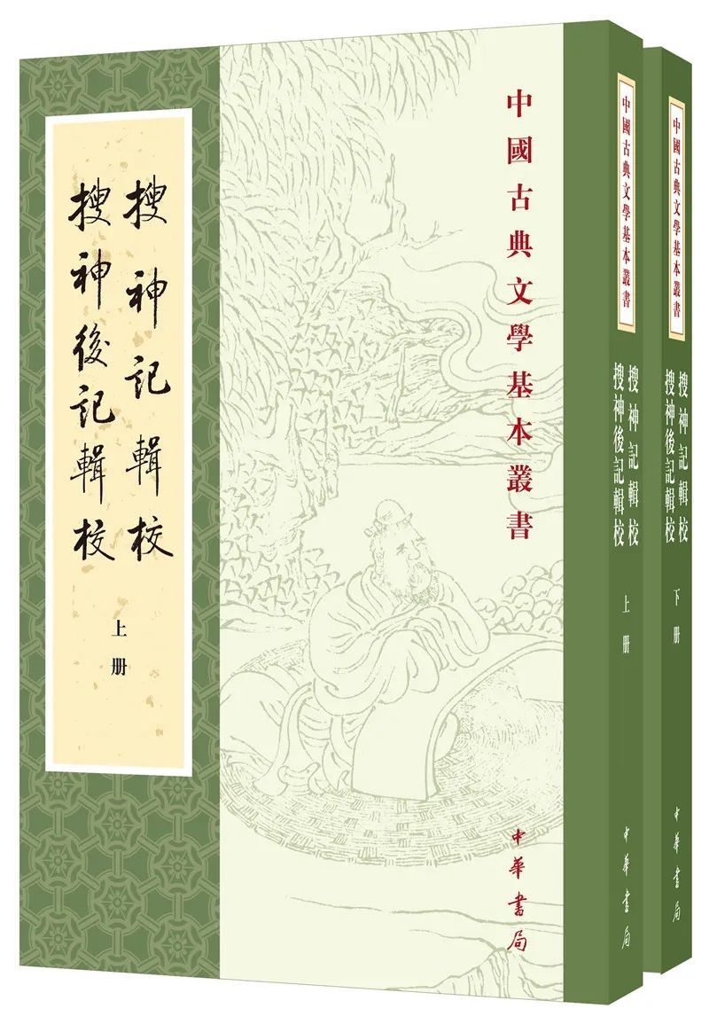 《搜神记辑校 搜神后记辑校》（中国古典文学基本丛书）