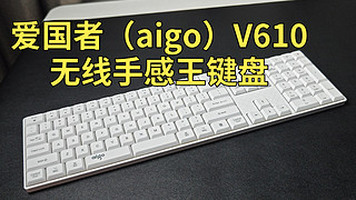 爱国者（aigo）V610无线手感王键盘开箱