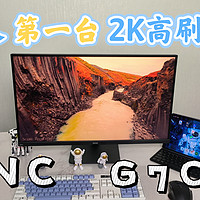 165Hz高刷显示器，深度体验SANC盛色G7C2代