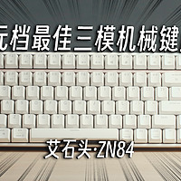 139交个朋友？百元三模机械键盘丨艾石头ZN84