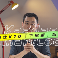 凯迪仕K70「千里眼」智能锁：不忘安全初心，便捷体验更上一层